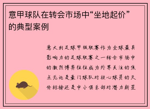 意甲球队在转会市场中“坐地起价”的典型案例