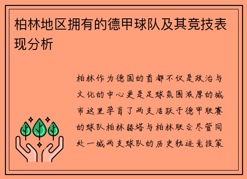 柏林地区拥有的德甲球队及其竞技表现分析