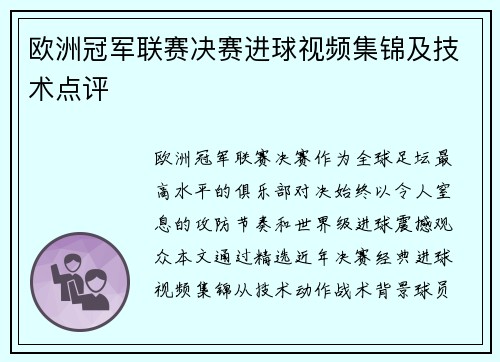 欧洲冠军联赛决赛进球视频集锦及技术点评