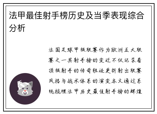 法甲最佳射手榜历史及当季表现综合分析