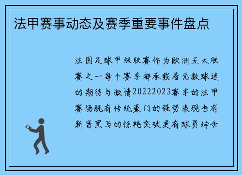 法甲赛事动态及赛季重要事件盘点