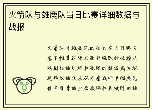 火箭队与雄鹿队当日比赛详细数据与战报